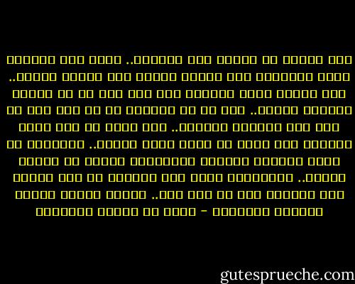 إذا المرء لا يرعاك إلا تكلفاً.. فدعه ولا تُكثِر عليه التأسفا<br />ففي الناس أبدال وفي الترك راحةٌ.. وفي القلب صبرٌ للحبيب ولو جفا<br />فما كل من تهواه يهواكَ قلبُه.. ولا كل من صافيته لك قد صفا<br />إذا لم يكن صفو الوداد طبيعةً.. فلا خيرَ في ودٍ يجئُ تكلٌفا<br />ولا خيرَ في خِلٍ يخون خليله.. ويلقاهُ من بعدِ المودة بالجفا<br />ويُنكِرُ عيشاً قد تقادم عهدهُ.. ويُظهِرُ سراً كان بالأمس قد خفا<br />سلامٌ على الدنيا إذا لم يكن بها.. صديقٌ صدوقٌ صادقُ الوعدِ مُنصِفا - محمد بن إدريس الشافعي