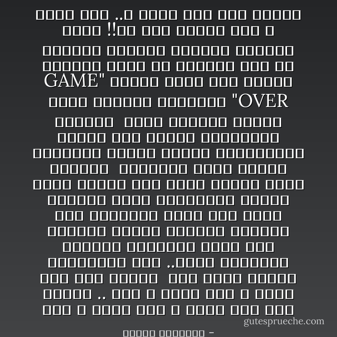 انت لا تعلم شيء لا تعلم شيء على الاطلاق ..<br />أنا لا اعلم شيء لا اعلم شيء على الاطلاق <br />نحن نحيا بعالم المجاهيل ذلك ..نتبع القواعد أحيانا وأحيانا نجري فقط لنكتشف نهاية اللعبه<br />احيانا نصل للنهايه فندم على كمية الاشياء التي اغفلناها والتي كانت ستحقق لنا رصيد اضافي بتلك اللعبه <br />وأحيانا نرضي بنعمة المعرفه ذاتها نتمسك بقراراتنا ونقبل على تحسين بالمستوي التالي <br />ولكن احيانا نصطدم بتلك الكلمه السخيفه<br />"GAME OVER"<br />والتي تضمن لنا نهاية مفتوحه وبئر من الاسئله نقع به لترتطم رؤوسنا بالقاع فنهلوس قليلا<br />!!ثم نعي حقيقة أنا لا نعلم شيء ..لا نعلم شيء على الاطلاق - ايناس البداوي
