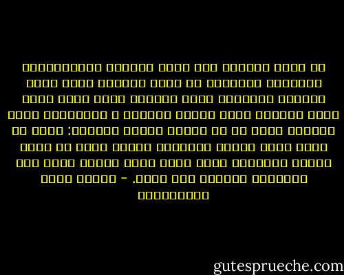 لم يبقى ساهراً إلا عينا القائد برانكومير، يقلبهما أحياناً في صفحة السماء فيرى عيون النجوم محدّقةً فيه، فيخيّل إليه أنها عيون الله ناظرةً إليه نظرات الوعيد و التهديد، وكأن صائحاً يصيح به من جوانب الملأ الأعلى: اصنع ما تشاء أيها الرجل الخائن، واكتم عملك عن عيون الناس جميعاً، فإني ناظر إليك ومسجل عليك هذه الجناية العظمى على وطنك. - مصطفى لطفي المنفلوطي