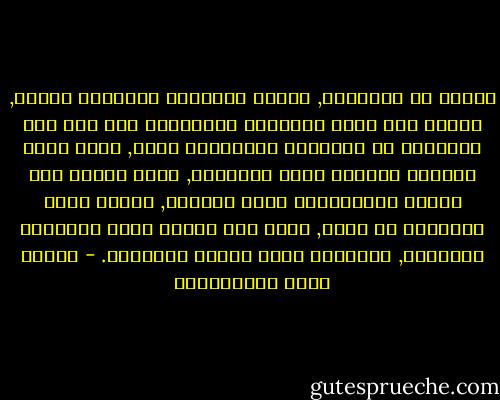 الفرد هو المجتمع, وإنما يتعدَّد بتعدَّد الصور, أتدري متى يكون الإنسان إنساناً؟ متى عرف هذه الحقيقة حق المعرفة وأشعرَها نفسه, فخفق قلبه لخفقان القلوب وسكن لسكونها, فإذا انقطع ذلك السلك الكهربائي بينه وبينها, انفرد عنها واستوحش من نفسه, وإذا كان الأنس مأخذ الإنسان المجتمع, فالوحشة مأخذ الوحش المنقطع. - مصطفى لطفي المنفلوطي