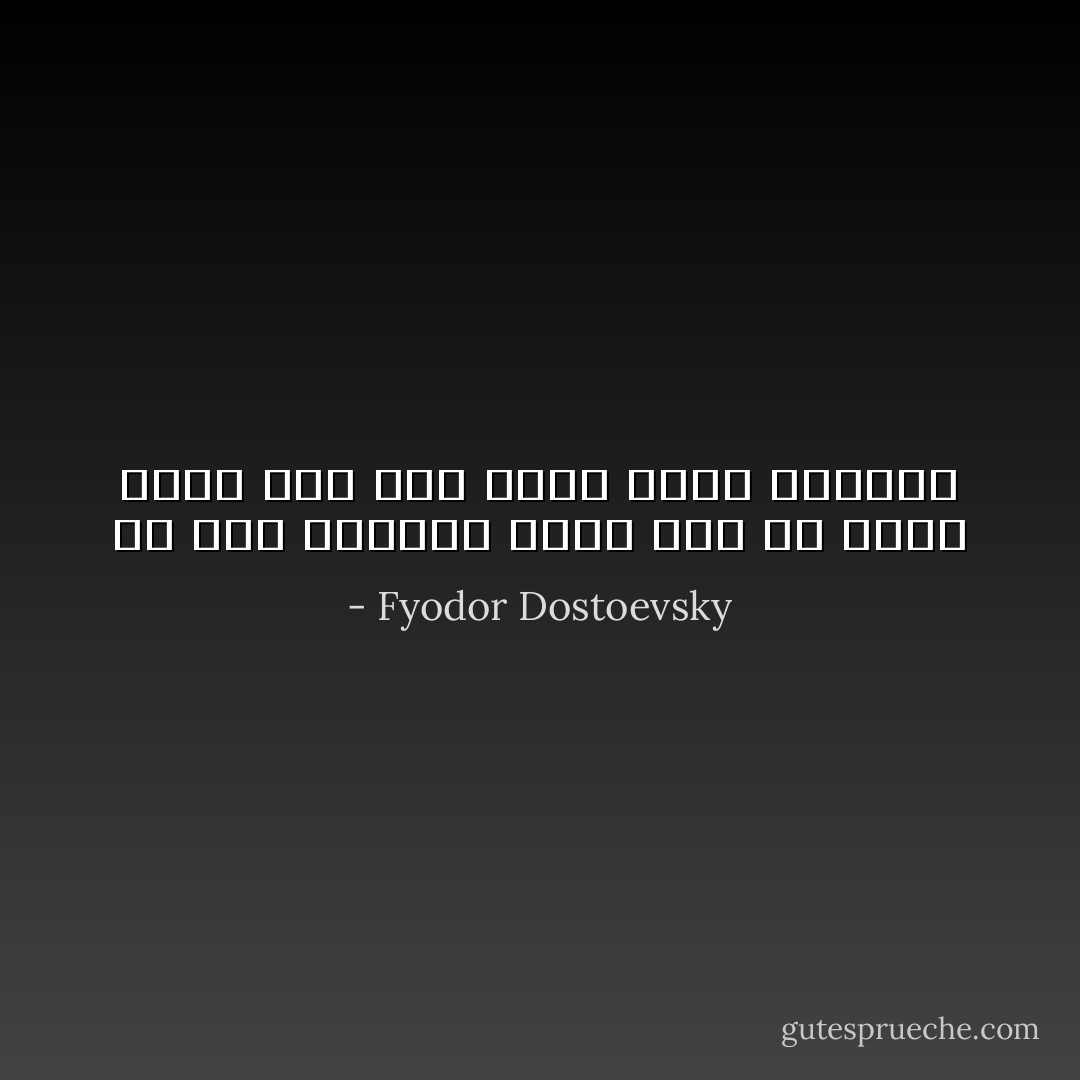 كي يحب الإنسان الآخر يجب أن يكون خفياً فإن ظهر وجهه زالت المحبة - Fyodor Dostoevsky