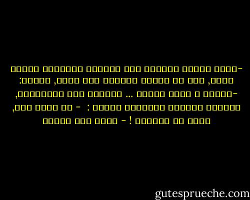 -سحبت شفتها السفلى إلى الداخل كعادتها عندما تفكر, قبل أن تلتفت ناحيتي مرة أخرى, وتقول:<br />-أتدري ؟ عندي أمنية ...<br />ابتسمت لها باستفهام, فتابعت كلامها بانبهار طفولي : <br />- أن أحمل منك, وألد في السماء ! - محمد حسن علوان