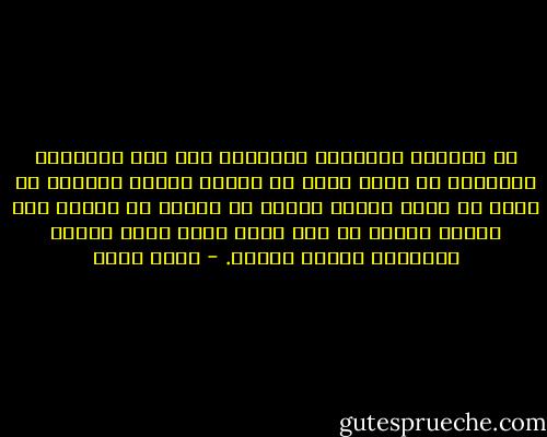 لو أمسكنا الإنسان ووضعناه تحت ضوء الحقيقة وسألناه عن أجمل قبلة في حياته لتكشف الجواب عن قبلة لم تتم، وأجمل امرأة هي امرأة لم ينلها قط، وأجمل أغنية هي تلك التي نسمع منها جزءًا والقطار يتهيأ للسير. - أحمد بهجت