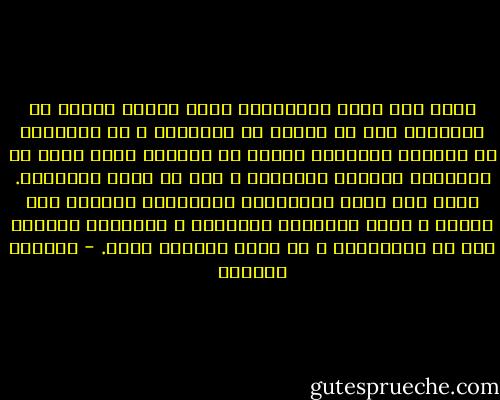 أفهم مثل جميع الخلائق، أننا عندما نتحدث عن الثورة، يجب أن نحسها فى أعماقنا و أن نمارسها فى تفاصيل حياتنا، أولاً ضد تخلفنا الذى ينام فى اعماقنا كالبرك الآسنة، و إلا لا معنى للكلمات. أشعر انه وراء الخطابات الكبيرة، يختبىء كذب كبير، و وراء الاشياء الصغيرة و العفوية بداهات يجب أن نتعمقها، و أن نتقن التصرف معها. - واسينى الأعرج
