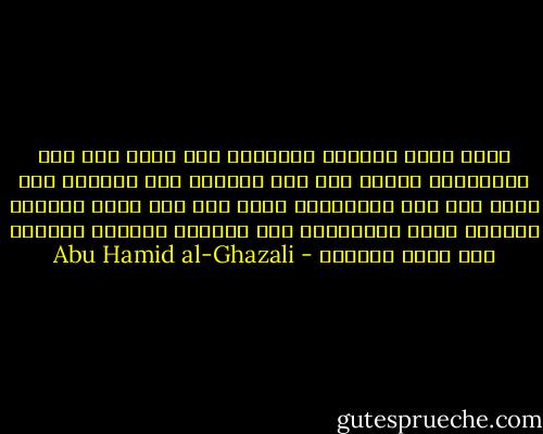 مهما نسبت الكلام وأسندته إلى قائل حسن فيه اعتقادهم قبلوه وإن كان باطلا، وإن أسندته إلى قائل ساء فيه اعتقادهم ردوه وإن كان حقا، فأبدًا يعرفون الحق بالرجال، ولا يعرفون الرجال بالحق، وهو غاية الضلال - Abu Hamid al-Ghazali