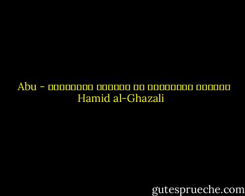 كرامات الأولياء هي بدايات الأنبياء - Abu Hamid al-Ghazali