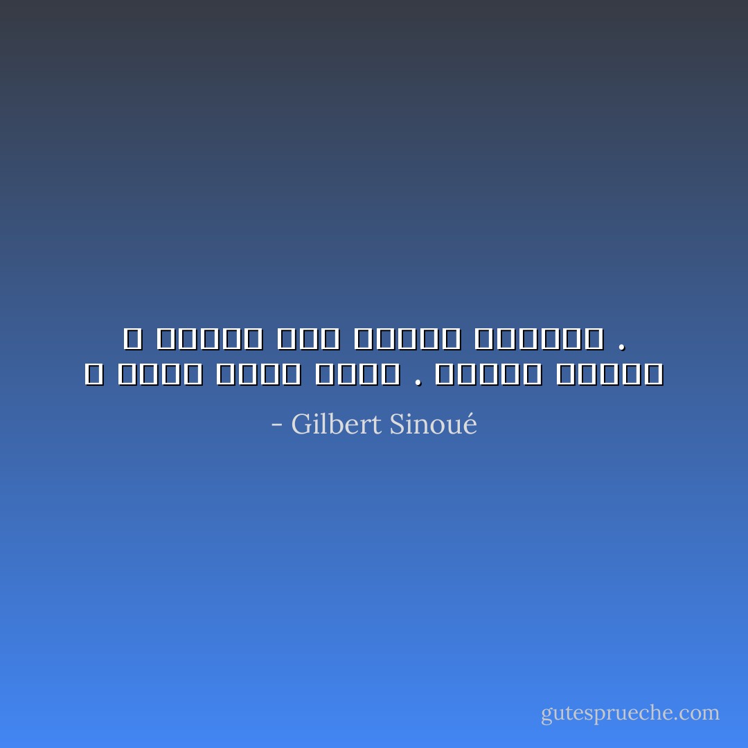 لا وجود لحلم أخرق . وحدهم الخُرق لا يسعون إلى تحقيق أحلامهم . - Gilbert Sinoué