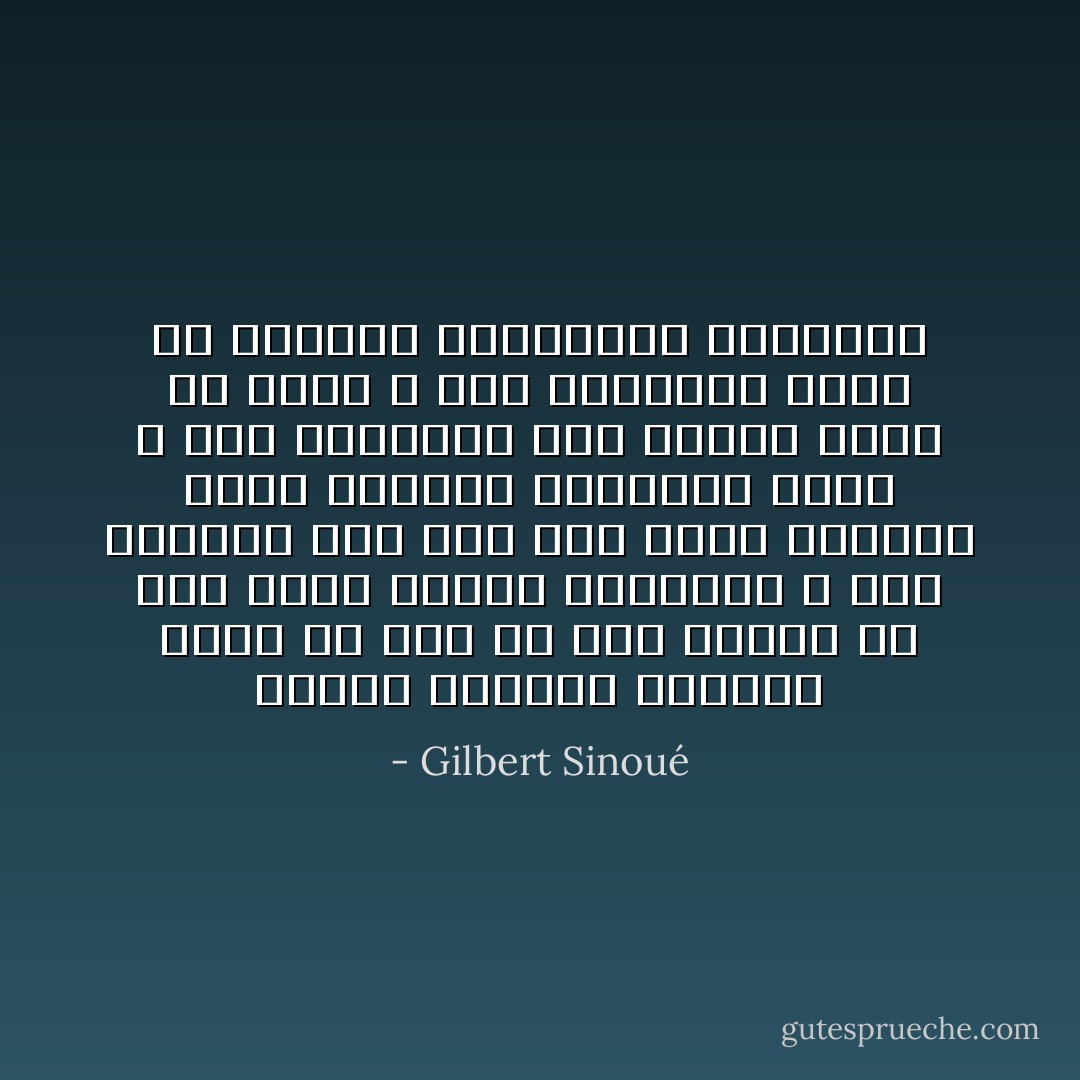 مأساة العالم العربي تكمن في أنه قد حكم دائماً من قبل طغاه عديمي الكفاءة ؛ غير قادرين على وضع خطة تكون الأطراف فيها منسجمة ومتآزرة بقوة ؛ غير محتكمين إلى قانون موحد أو نظام ؛ غير منفعلين بقوة إلا محمًّسين بالعقيدة الدينية - Gilbert Sinoué