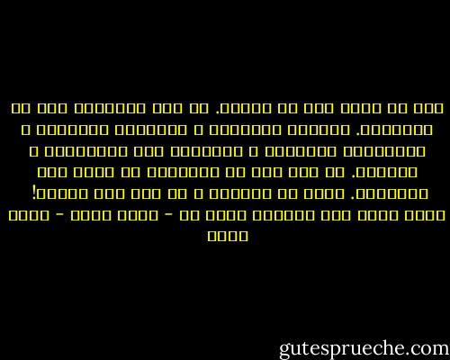 أنت لا تنظر سوي من السطح. كل هذه الأشياء لعب من الكرتون. البيوت العالية و المصانع الهائلة و الطائرات السريعة و المقابر ذات التماثيل و الزهور. كل هذه لعب من الكرتون لا تخدع سوي الأطفال. انظر من الداخل و لن تجد سوي خرائب!<br /><br />كمال لبطل قصة بالأمس حلمت بك - بهاء طاهر - بهاء طاهر