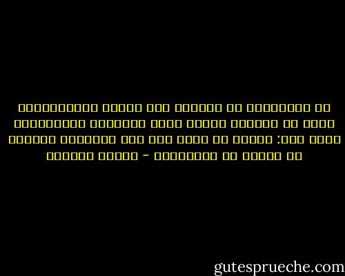 إن الكثيرين لا يريدون منا حلاًّ لمشكلاتهم، بقدر ما يريدون القلب الذي يتوجَّع ويتأسَّى، وكما قيل:<br />ولابد من شكوى إلى ذِي مَروءةٍ يواسيك أو يسليك أو يتوجَّعُ - سلمان العودة