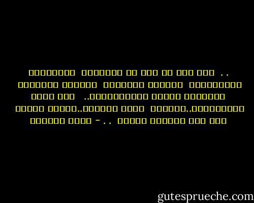 .<br />.<br /><br />هذا أنا من يوم أن عشِقْتْ<br /><br />أشرِعَتي مَفْتوحةٌ<br /><br />ضفائري مفتوحةٌ<br /><br />أوردتي مفتوحةٌ<br /><br />وأنهُري تهزأُ بالسُّدودْ..<br /><br /><br />فلا تقفْ مُرْتبكاً..وذاهلا<br /><br />أمام إعصاري..فإنّي امرأة<br /><br />ليس لما تريدُه حُدود<br /><br />.<br />. - سعاد الصباح
