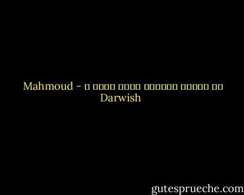 هل يستحق أنوثتي أحدٌ سواي ؟ - Mahmoud Darwish