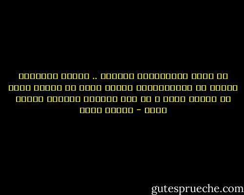 لا أؤمن بالإنطباع الثابت .. مادام الإنسان يتغير كل الإنطباعات مؤقتة خاصة مع الشخص الذي لم تستقر نفسه و لم تصل شخصيته لمرحلة النضج بعـد - شيماء فؤاد