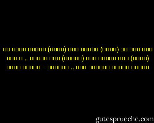 فرق بين أن (نعيش) يومنا وأن (نقضي) يومنا وبين أن (نذهب) إلى النوم وأن (ننسحب) إلى النوم .. و هذا الفرق يجسده كثيراً شخص .. نفتقده - شيماء فؤاد