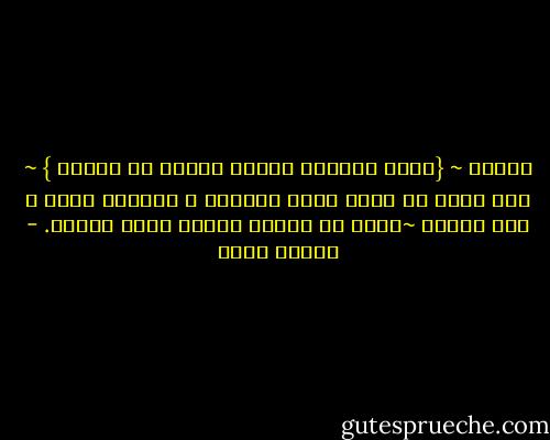 تذكرة ~ {وأما ماينفع الناس فيمكث في الأرض } ~ إذا أردت أن يمكث عملك الصالح و يتكاثر أجرك ، بعد مماتك ~اصنع في حياتك شيئاً ينفع الناس. - شيماء فؤاد
