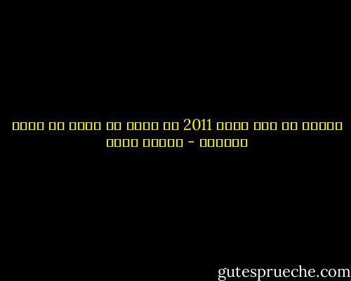 أحداث كل عام سواء 2011 أو غيره هو ثمرة ما كسبت أيدينا - شيماء فؤاد