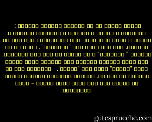 يختلف الناس في سر القهوة وتختلف آراؤهم :<br /><br />الرائحة ، اللون ، المذاق ، القوام، الخلطة ، الهال ، درجة التحميص، شكل الفنجان، وغير ذلك من الصفات. أما أنا فأرى أنه "التوقيت ". أعظم ما في القهوة " التوقيت" ، أن تجدها في يدك فور تتمناها. فمن أجمل أناقات العيش، تلك اللحظة التي يتحول فيها "تَرَف" صغير إلى "ضرورة".<br /><br /><br />والقهوة يجب أن يقدمها لك شخص ما. القهوة كالورد، فالورد يقدمه لك سواك، ولا أحد يقدم وردا لنفسه - مريد البرغوثي