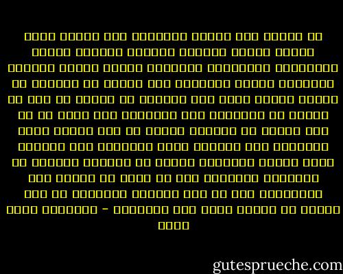 لا فائدة نحن ضحايا ومذنبون معا ضحايا لهذا الزمن ولهذه الظروف وضحايا لتربية شديدة المثالية تلقيناها ولأوهام شديدة القوة عشناها ومذنبون لأننا صدقناها ولم نتمكن من الخروج من أسرها والآن أعلم علم اليقين أن الوقت قد حان كى أتوقف عن التصديق وعن الاتباع وأن أدرك أن كل هذا الحلم هو محاولة يائسة لا ورد النيل يمكن مقاومته ولا بيوتنا يمكن حمايتها ولا الجمال يمكن اعادة اختراعه ولكنى لا أستطيع التوقف عن التصديق والتباع دون أن أموت من الملل ومن الأكتئاب ومن ثم فان الخيار الحقيقى هو بين الوهم أو الموت وذلك قاع المأساة - عزالدين شكري فشير