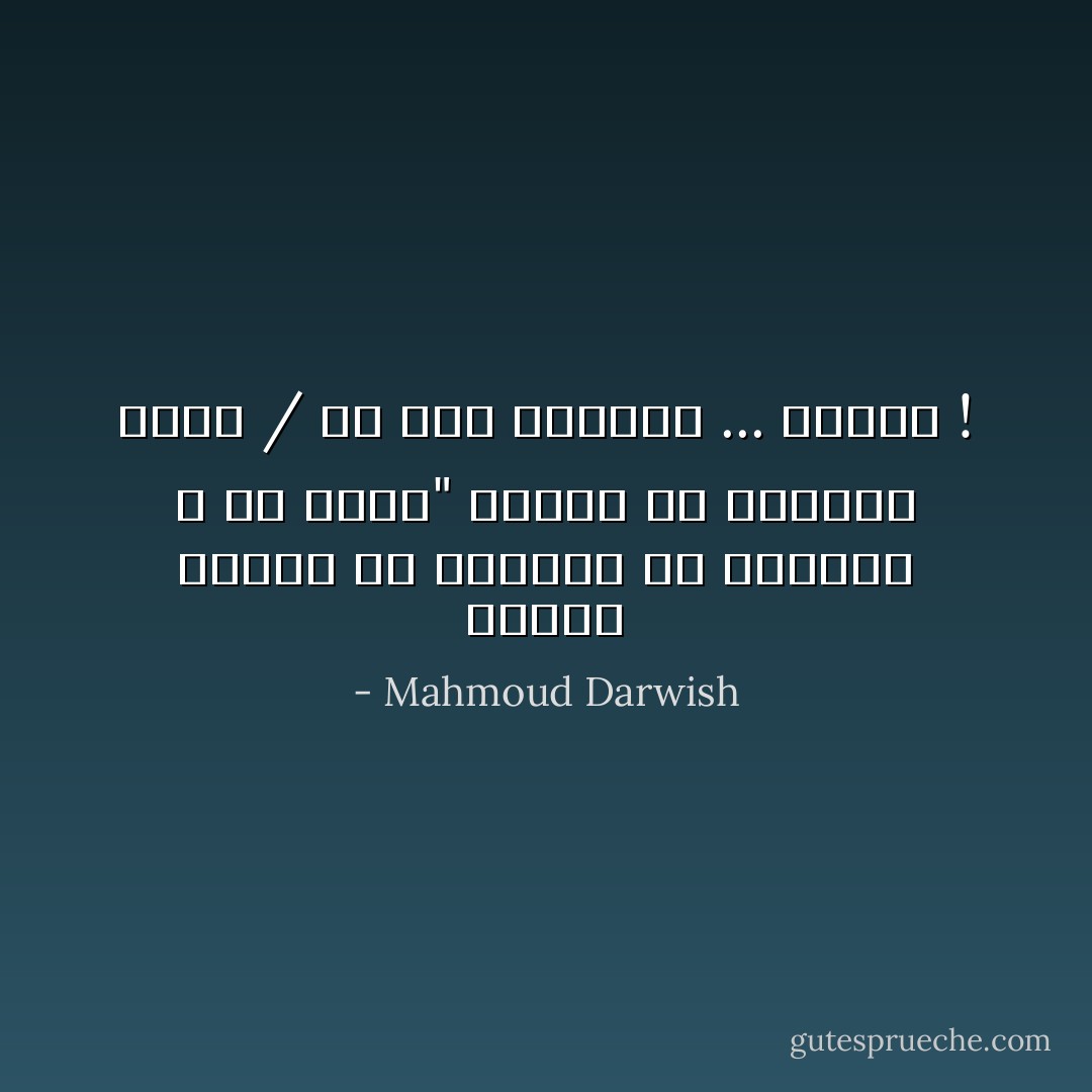 فافرح بأقصي ما استطعت من الهدوء ، لأن موتاً" طائشاً ضل الطريق إليك / من فرط الزحام ... وأجَّلك ! - Mahmoud Darwish