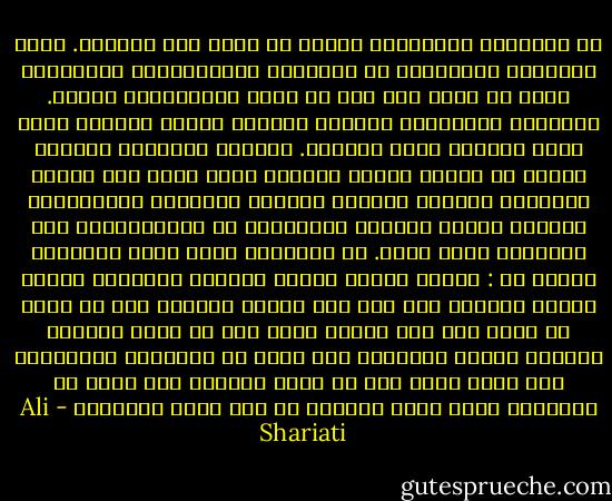 إن الحضارة والثقافة بضاعة لا تصدر ولا تستورد. ليست الحضارة والثقافة هي الراديو والتلفزيون والثلاجة تنقل من هناك إلى هنا ثم توصل بالكهرباء فتعمل. الحضارة والثقافة توجدان بإعداد الأرض والعمل فيها بصبر ودراسة ووعي ومعرفة. بتغيير الإنسان وتغيير الفكر مع معرفة أرضية المكان الذي نعيش فيه وجوه، باختيار البذور اختيار الثمار وتعهدها بالرعاية، ومعرفة أنواع الثمار وتناسبها مع احتياجاتنا ومع الفائدة التي نريد.<br />إن الحضارة التي تصدر وتستورد عبارة عن :<br />تكرار مستمر لخدعة تستلفت الأنظار لكنها خادعة وكاذبة ولا تصل إلى نتيجة أبداً، هذا مع وجود ما يبدو أنه قطع لطريق مائة سنة في ليلة واحدة، واولئك الذين يتصورون أنه يمكن في الحضارة والثقافة قطع طريق مائة سنة في ليلة واحدة، أما أنهم لا يفهمون، وأما أنهم يريدون أن ألا يفهم الأخرين - Ali Shariati