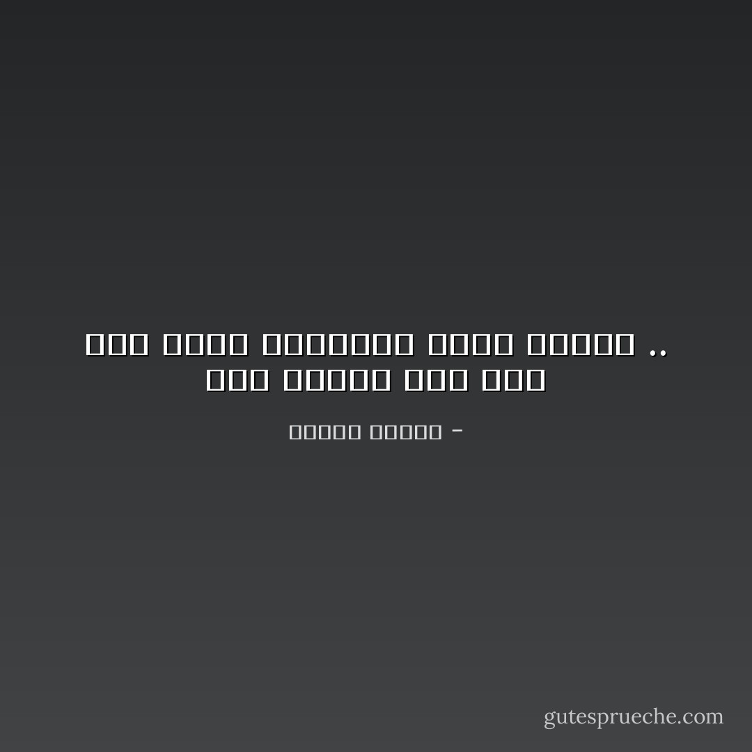 نحن لانحلم بما نجد ،بل نحلم بالعزيز الذى لاينال .. - مصطفى محمود