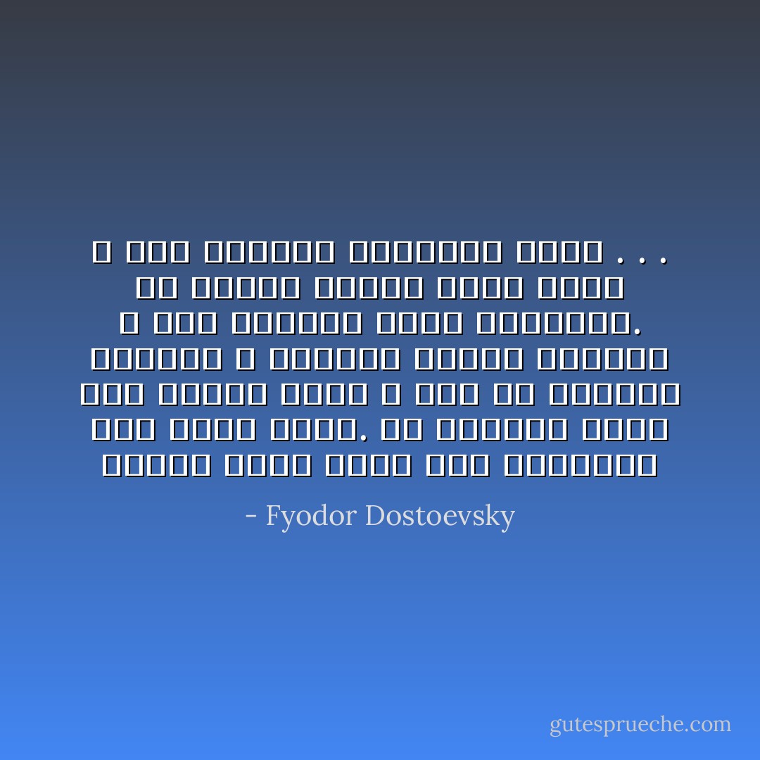 المرء يكون أقرب إلى الحقيقة حين يكون غبيا. إن الغباء يمضي نحو الهدف رأسا ، دون لف ودوران غامضين ، الغباء بساطة وإيجاز ، أما الذكاء فمكر ومخاتلة. إن الفكر الذكي فاجر فاسد ، أما الغباء فمستقيم شريف . . . - Fyodor Dostoevsky