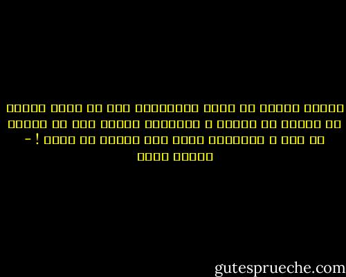 تُفهم رسالة كل كاتب الحقيقية بعد أن يموت لأننا لا نجتهد في النقد و التشريح حينها قدر ما نجتهد في فهم و استيعاب ماذا كان يحاول أن يقول ! - شيماء فؤاد
