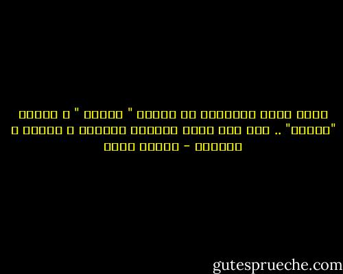 يشعر بعمق المعاني من عرفها " حالاً " و خاضها "حقيقة" .. غير ذلك فنحن نعرفها ظاهراً و إسماً و أشعارا - شيماء فؤاد