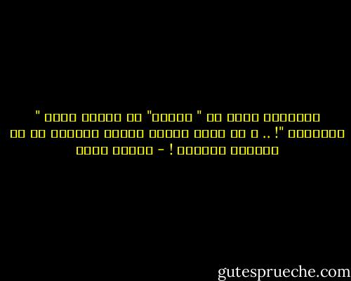 أحياناً أشعر إن " النقد" هو مرادف مهذب " للشتيمة "! .. و هو أسهل طريقة لنعتك بالجبن إن لم تبتلعه شاكراً ! - شيماء فؤاد