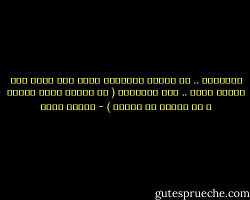 الأرواح .. لا تتقيد بقوانين زمان ولا مكان إلا قانون واحد .. وهو التشابه ( ما تشابه منها إئتلف و ما تنافر من إختلف ) - شيماء فؤاد