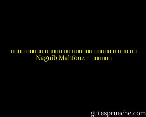 لا تخف ، الخوف لايمنع من الموت ولكنه يمنع الحياة - Naguib Mahfouz