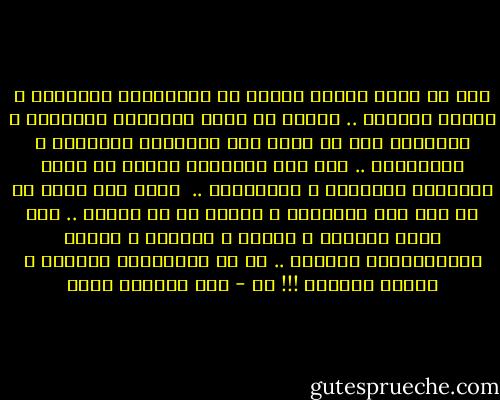 يجب أن نكون شديدي الحذر من الشعارات الكبيرة و مظاهر التقوى .. علينا أن ننظر للاشياء البسيطة و الصغيرة قبل أن ننظر إلى الكلمات الكبيرة و اللافتات .. لان هذه الأخيرة غالبا ما تخفي الاعمال الرديئة و الاكاذيب .. <br />والا كيف نفسر كل ما يقع تحت أبصارنا و سمعنا في كل لحظة؟ .. كيف نفسر السجون و القتل و السرقة و عشرات الارتكابات الاخرى .. في ظل الشعارات الكبرى و مظاهر التقوى !!! ؟؟ - عبد الرحمن منيف
