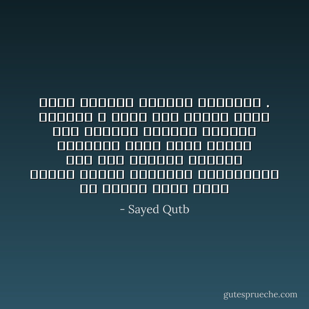 إن القلب الذي يتصل بالله تتغير موازينه وتصوراته؛ لأنه يرى الواقع الصغير المحدود بعين تمتد وراءه إلى الواقع الكبير الممتد الواصل ، وإلى أصل الأمور كلها وراء الواقع الصغير المحدود . - Sayed Qutb
