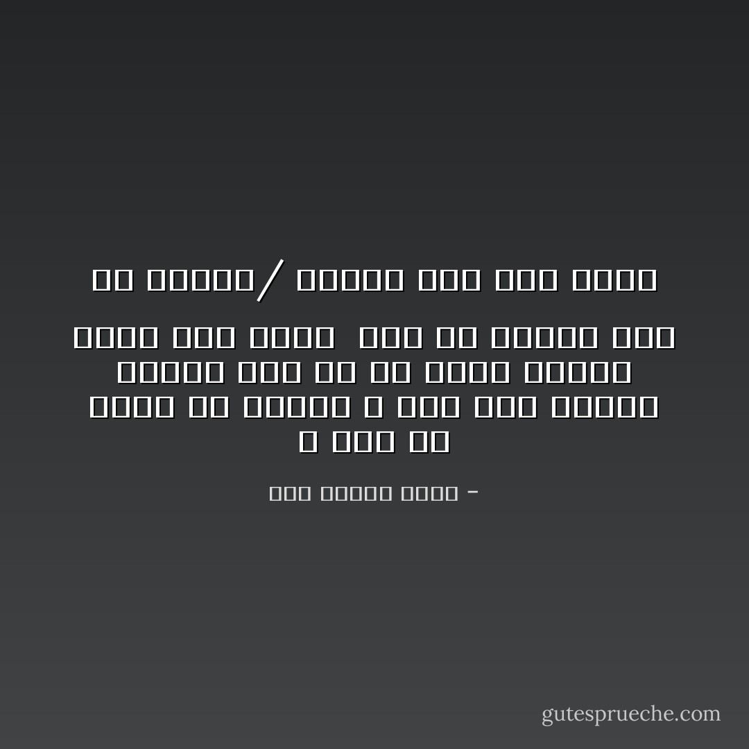 لا تملَّ أو تغضبْ أو تكتئب<br />لا وقتَ حتى لذلك،<br />وانظرْ إلى كلِّ ما يُلمَسُ حولك، تَشّربْ فيه جيداً <br />قبلَ أن يتلاشى<br />قبل أن يتحولَ/ تتحولَ إلى محضِ ذكرى - علي محمود خضير