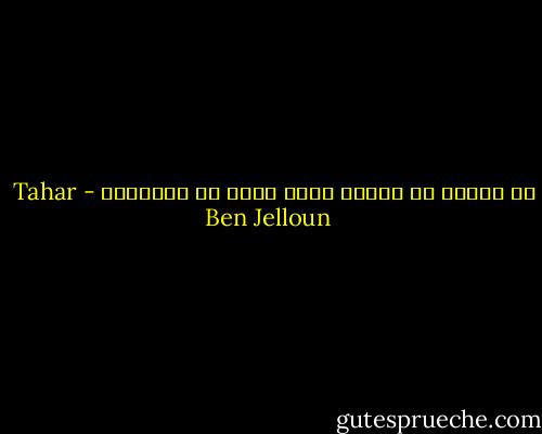في شخصية كل إنسان يكمن قدرُ من السوقية - Tahar Ben Jelloun