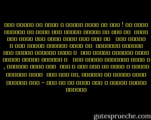 عجبا لي ! أود أن أفهم الكون و نفسي لم تستطع فهم نفسي<br /><br />لم أفد من حقائق الكون إلا أنني في الوجود مرتاد رمس <br /><br />كل دهر يمر يفجع قلبي ليت شعري أين الزمان المؤسّي<br /><br />في ظلام الكهوف أشباح شؤم و بهذا الفضاء أطياف نحس<br /><br />و خلال القصور أنّات حزن و بتلك الأكواخ أنضاء بؤس<br /><br /> و القضاء الأصم يعتسف الناس و يقضي ما بين سيف و قوس<br /><br />هذي صورة الحياة , وهذا لونها في الوجود ,من أمس أمس<br /><br />صورة للشقاء دامعة الطرف و لون يسود في كل طرس - أبو القاسم الشابي
