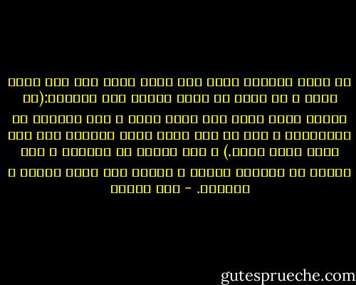 ما أحكم الإمام مالك رضي الله عنه، حين قال لأبي جعفر و قد أراد أن يحمل الناس على الموطأ:(إن أصحاب رسول الله صلى الله عليه و سلم تفرقوا في الأمصار، و عند كل قوم علم، فإذا حملتهم على رأي واحد تكون فتنة.) و ليس العيب في الخلاف و لكن العيب في التعصب للرأي و الحجر على عقول الناس و آرائهم. - حسن البنا