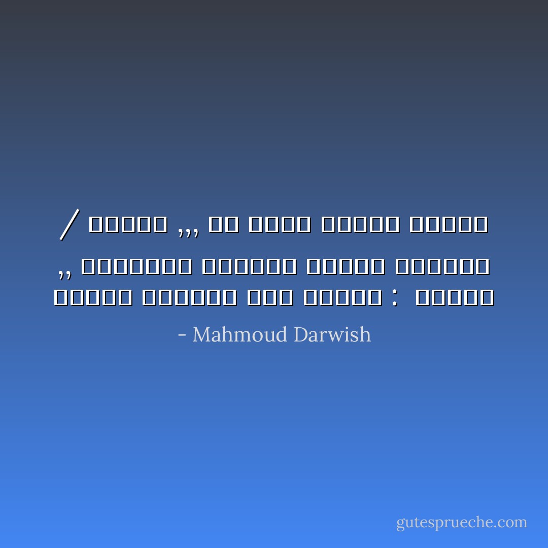وأَنْشَأَ المنفى لنا لغتين : <br />دارجةُ ,, ليفهمَهَا الحمامُ ويحفظَ الذكرى / وفُصْحى ,,, كي أُفسِّرَ للظلال ظِلالَهَا - Mahmoud Darwish