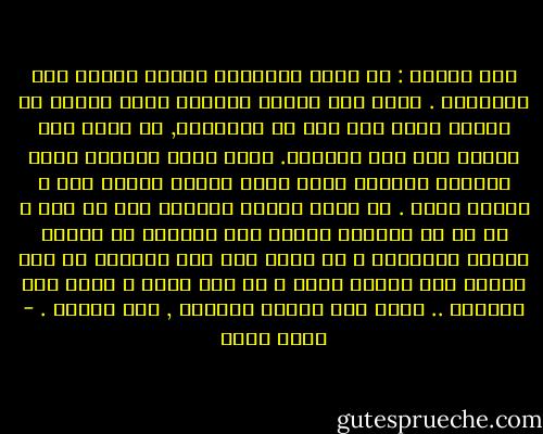 قال لنفسه : لم يخطئ الشعراء الذين وقفوا على الأطلال . ربما حين تنهار الديار يصبح أصلها فى الذهن أجمل مما كان فى الحقيقة, أو ربما كان الأمر عكس ذلك بالظبط. ربما يبعث الضياع صورة الجمال القديم الذى كانت العين غافلة عنه و الأصل قائم . ما الذى يعنيه الحنين على أى حال ؟ هل هو يد ممدودة تقاوم زحف الزمن؟ يد ضارعة تتشبث بالحياة ؟ هل يأتى إلى هذا المكان كل عام ليقول أنا مازلت أحيا ؟ هو فقط يأتى و يحوم حول الخليج .. يسير حول مقهاه القديم , ولا يدخله . - بهاء طاهر