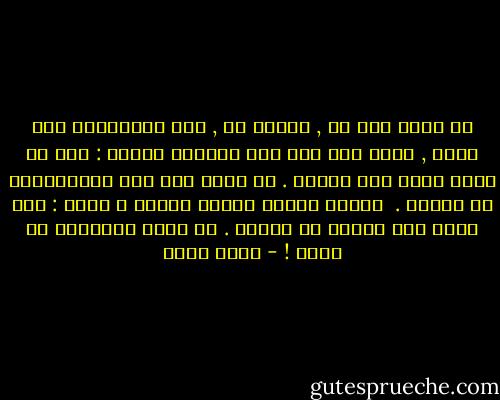 هو يذكر جوا ما , سعادة ما , أما التفاصيل فقد غابت ,<br />يذكر مرة قال لها بطريقة عابرة : معك يا نوال أشعر أنى مطمئن . لم أعرف مثل هذه الطمأنينة فى حياتى .<br /><br />فأشرق وجهها ببسمة صافية و قالت : هذا أجمل غزل سمعته فى حياتى . ما أجمل السكينة فى الحب ! - بهاء طاهر