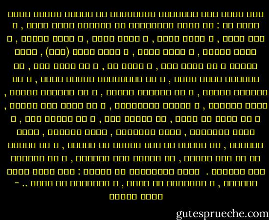 دخل أديب على الخليفة عبدالملك بن مروان فوجده يقرأ فقال له : يا أمير المؤمنين إن الكتاب أنبل جليس , و آنس أنيس , و أصدق صديق , و أحفظ رفيق , و أكرم مصاحب , و أفصح مخاطب , و أبلغ ناطق , و أكتم وامق (محب) , يورد إاليك و لا يصدر عنك , و يحكى لك , و لا يحكى عنك , إن أودعته سراً كتمه , و إن استحفظته علماً حفظه , و إن فاتحته فاتحك , و إن فاوضته فاوضك , و إن جاريته جاراك , ينشط بنشاطك , و يغتبط باغتباطك , و لا يخفى عنك ذكراً , و لا يفشى لك سراً , إن نشرته شهد , و إن طويته رقد , و خفيف الموؤنة , كثير المعونة , حاضر كمعدوم , غائب كمعلوم , لا تتصنع له عند حضوره فى خلوتك , و لا تحتشم له فى حال وحدتك , فى الليل نعم السمير , و فى النهار نعم المشير . <br />فقال عبدالملك بن مروان : لقد حببت الىّ الكتاب , و عظمتَّه فى نفسى , و حسَّنته فى عينى .. - أنيس منصور