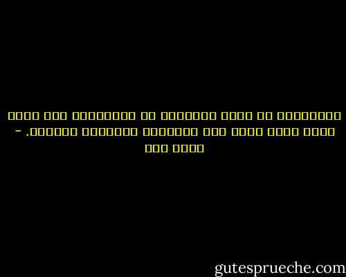 فالمهارة أن ترفع السلاسة عن الابتذال وأن يكون هناك فارق واضح بين البساطة والكلام الركيك. - يحيى حقي