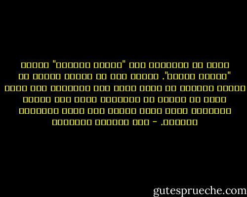 أزعم أن المطلوب ليس "تحرير المرأة" وإنما "تقييد الرجل". فالذي حدث أن حركية الرجل في العصر الحديث قد زادت بشكل غير إنساني، مما يعني بعده أو غيابه عن المنزل، فيقع عبء تنشئة الأطفال كاهل الأم وحدها إلى جانب أعبائها الأخرى. - عبد الوهاب المسيري