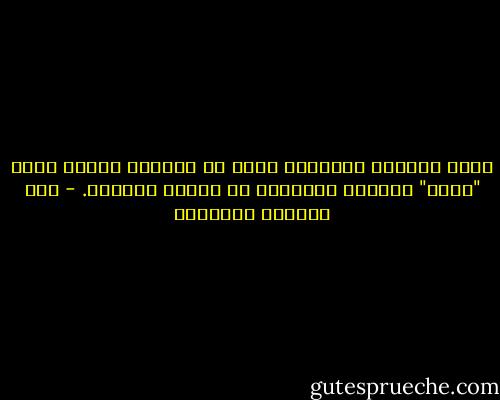 كانت الصلاة والزكاة جزءا من الحياة وليست مجرد "فروض" يؤديها الإنسان أو شعائر يقيمها. - عبد الوهاب المسيري