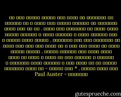 إن الكلمات لا تأتي إلا عندما أعتقد أني لن أتمكَّن من العثور عليها بعد الآن ، في اللحظة التي<br />أيأس من إيجادها مرة أخرى . إن كل يوم يجلب معه الصراع نفسه ، الخواء نفسه<br />، الرغبة نفسها في النسيان وفي عدم النسيان . عندما يبدأ الأمر ، فإنه لا يبدأ إلا<br />هنا ، لا يبدأ إلا عند هذا الخط الذي يبدأ قلم الرصاص برسمه . وتبدأ القصة<br />وتنتهي ، وتتقدم ومن ثم تضيع ، وبين كل كلمة وأخرى كم من فترة صمت ،<br />وكلمات تهرب وتتلاشى ، ولا تعود أبدًا .<br />* بول أوستر - في بلاد الأشياء الأخيرة - Paul Auster