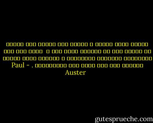 عندما يغيب الأمل ، عندما يجد المرء أنه تخّلى عن الأمل حتى في احتمال وجود أمل ، <br />يميل إلى ملء المساحات الفارغة بالأحلام ، بأفكار وقصص صغيرة طفولية لكي يحث نفسه على الاستمرار . - Paul Auster