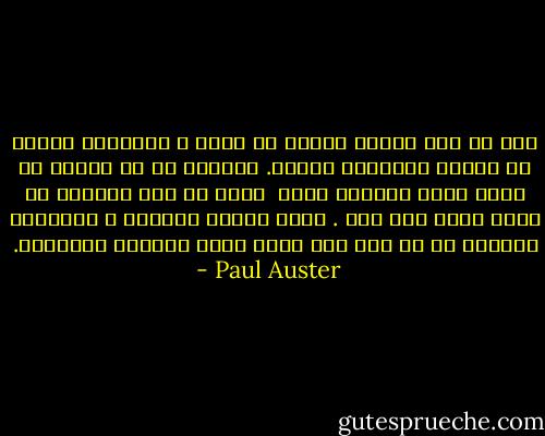 لأن كل شيء ينتمي بصورة ما إليك ،<br />يشكِّلُ جزءاً من القصة المطوية داخلك. وأعتقد أن من الجيد أن تجعل نفسك قاسيًا جداً <br />بحيث لا شيء يستطيع أن يؤثر عليك بعد ذلك . لكنك ستصبح وحيداً ،<br />منفصلاً تماماً عن كل شخص آخر بحيث تصبح الحياة مستحيلة. - Paul Auster
