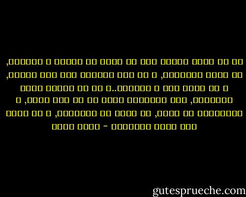 كم من رئيس مغمول لما فى نفسه من الضعف و الخمول, لا ينصر اعتقاده, و ان كان معترفا بأن فيه رشاده, و فى عزته عزه و إسعاده..و كن من مرءوس شديد العزيمة, قوى الشكيمة يكون له فى نصر ملته, و المدافعة عن أمته, ما يعجر عن الرؤساء, و لا يأتى على أيدى الأمراء - محمد عبده