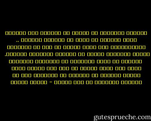 الفائض الرئيسي في السجن هو الوقت، هذا الفائض يتيح للسجين أن يغوص في شيئين، الماضي .. والمستقبلن وقد يكون السبب في ذلك هو محاولات السجن الحثيثة للهرب من الحاضر ونسيانه تمامًا. <br /><br />والغوص في هذين الشيئين قد يحوّلان الانسان إمّا إلى حكيم هادئ، أو إلى شخص نرجسي عاشق لذاته ومنكفئ لا يتعاطى مع الآخرين إلا في الحدود الدنيا، أو إلى مجنون - مصطفى خليفة