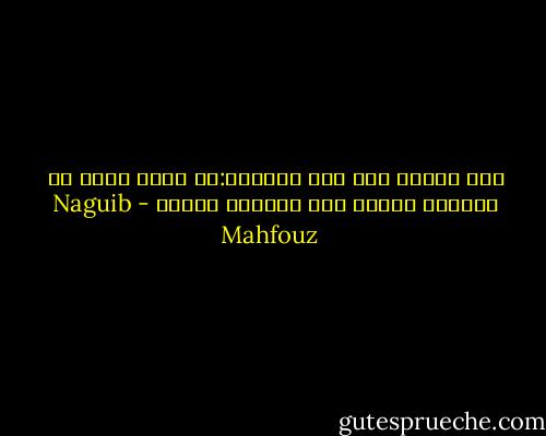 قال الشيخ عبد ربه التائه:لا يوجد أغبي من المؤمن الغبي سوي الكافر الغبي - Naguib Mahfouz